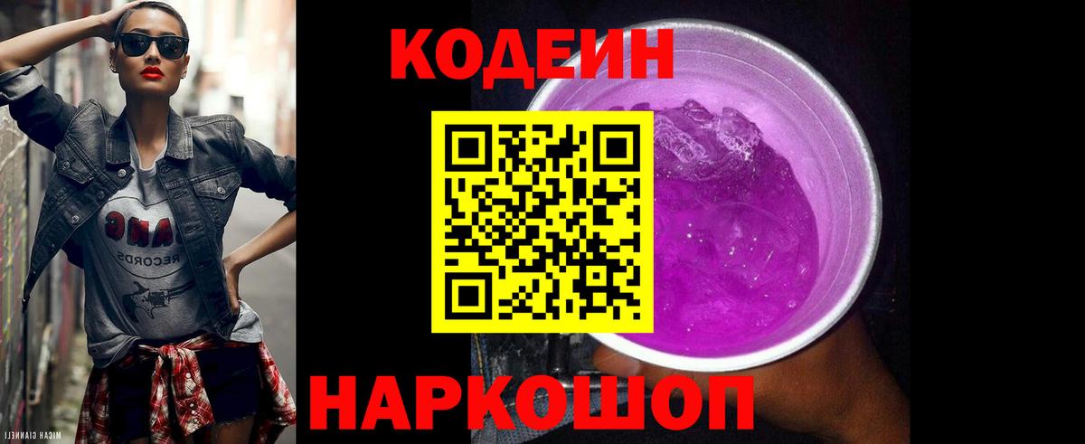 Кодеин Purple Drank  Вход с VPN  Кодеин Purple Drank  Улан-Удэ 
